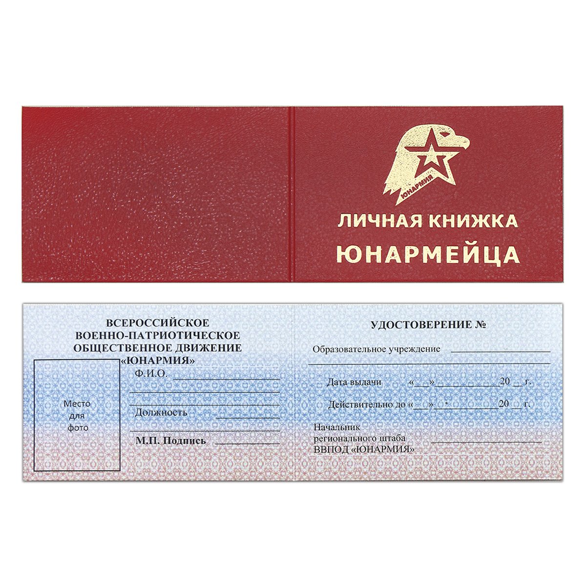 Корочка Удостоверение юнармейца