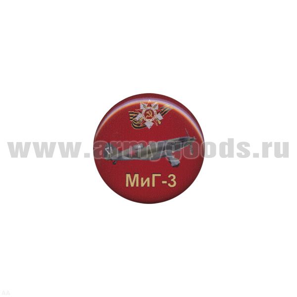 Значок мет. МиГ-3 (круглый, смола, на пимсе)
