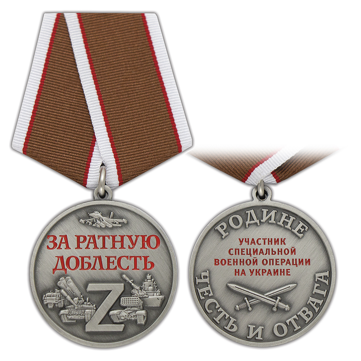Медаль Z За ратную доблесть (Участник СВО на Украине, Родине честь и отвага)