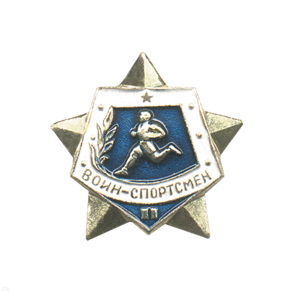 Значок мет. Воин-спортсмен 2 разряд СССР (звезда син.)