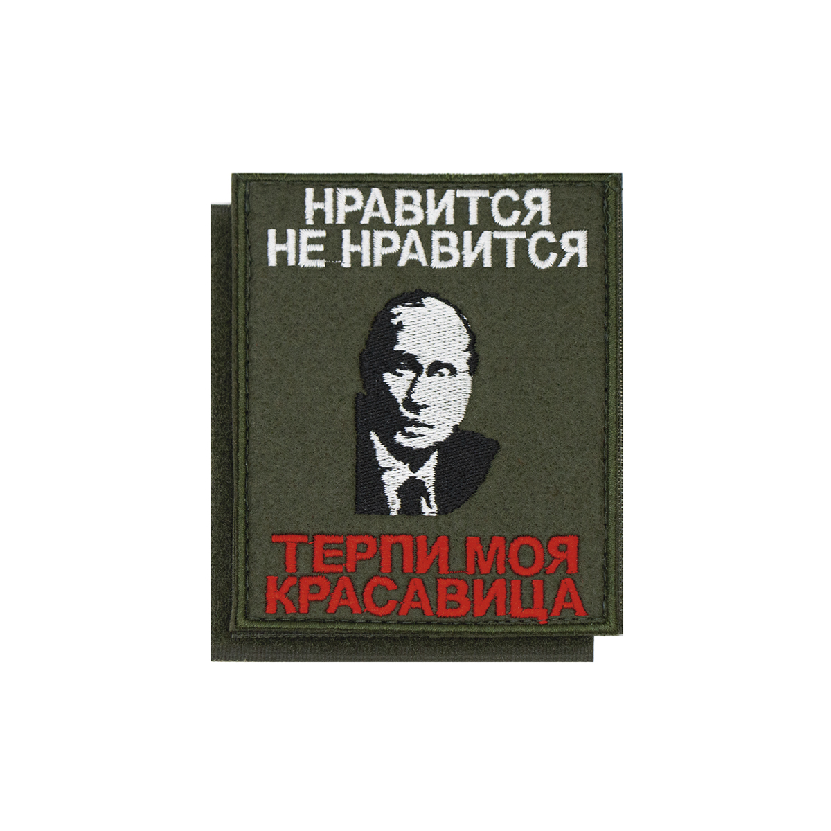 Шеврон вышит. Нравится не нравится Терпи моя красавица (Путин) на липучке