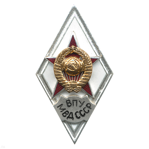 Значок мет. ВПУ МВД СССР (ромб СССР) гор.эм.