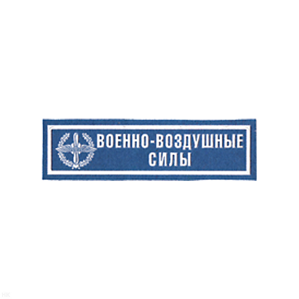 Нашивка на грудь пластизол. ВВС (голуб.)