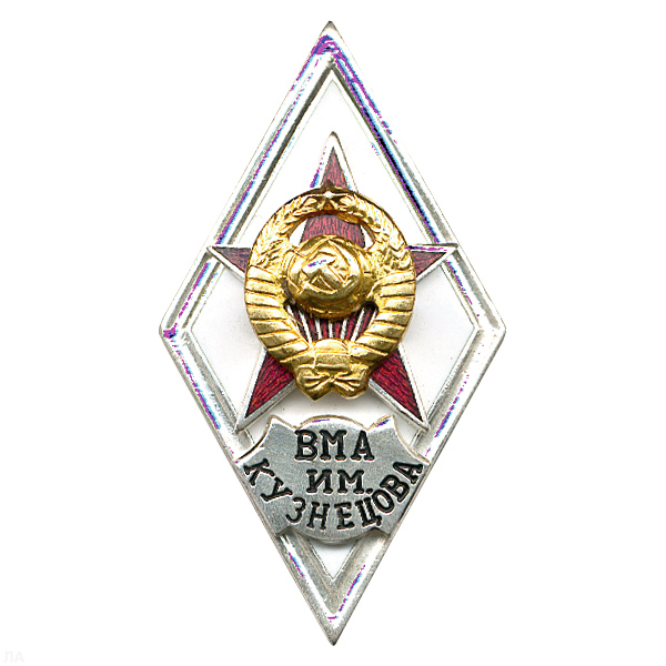 Значок мет. ВМА им. Кузнецова (ромб РФ) гор. эм.