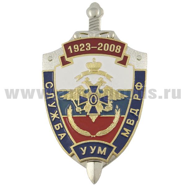 Значок мет. 85 лет службе УУМ МВД России 1923-2008, хол. эм.