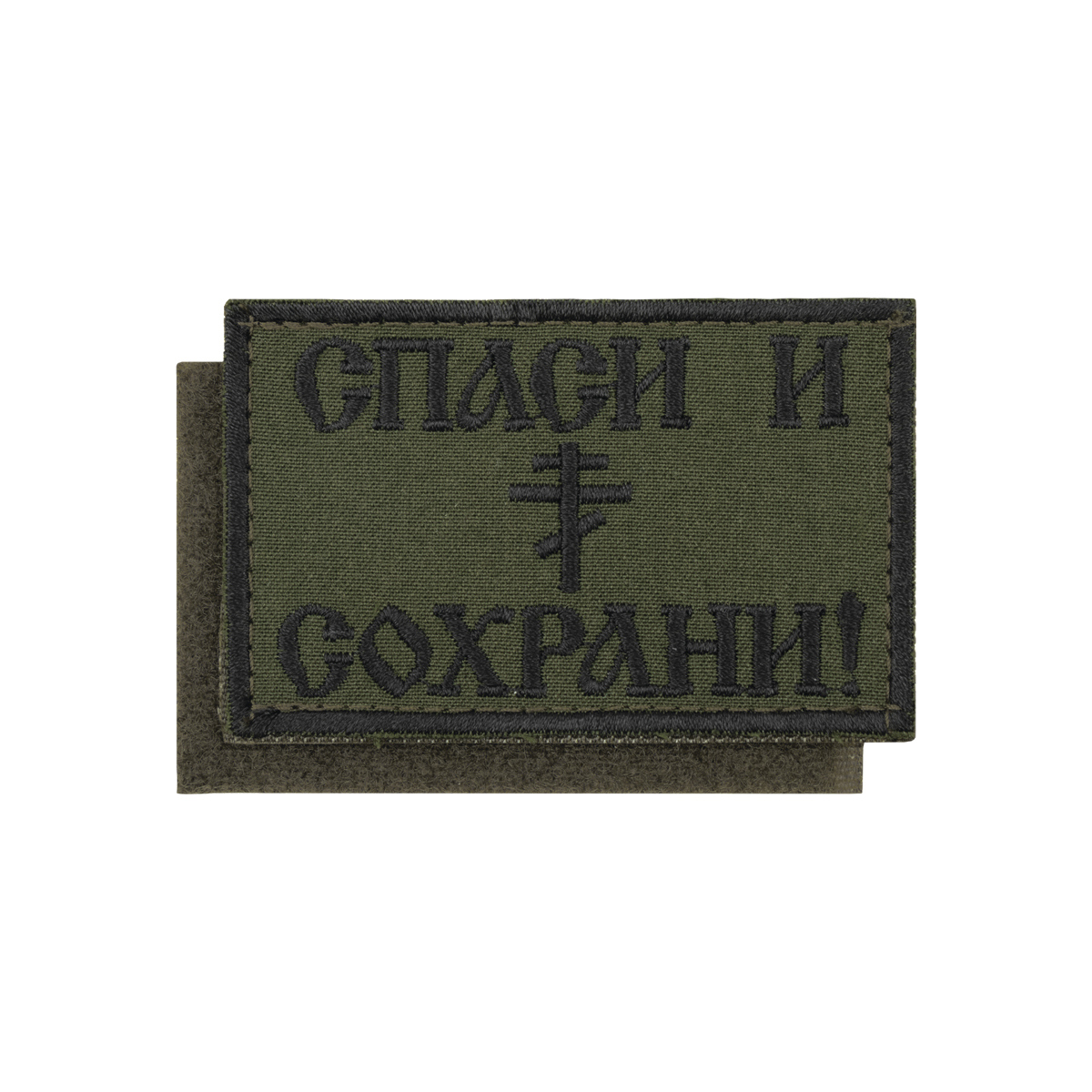 Шеврон вышит. Спаси и сохрани (полевой) 50х80 мм на липучке