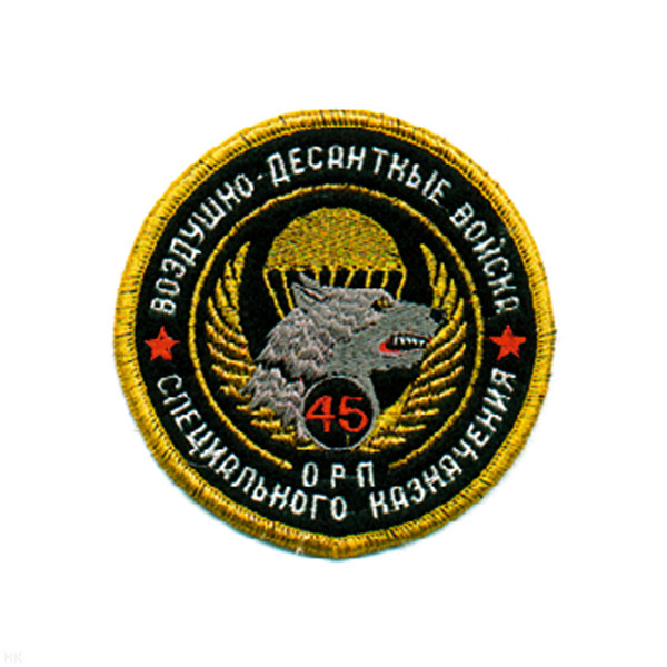 Шеврон вышит. 45 ОРП спецназ ВДВ (кругл. с волком)