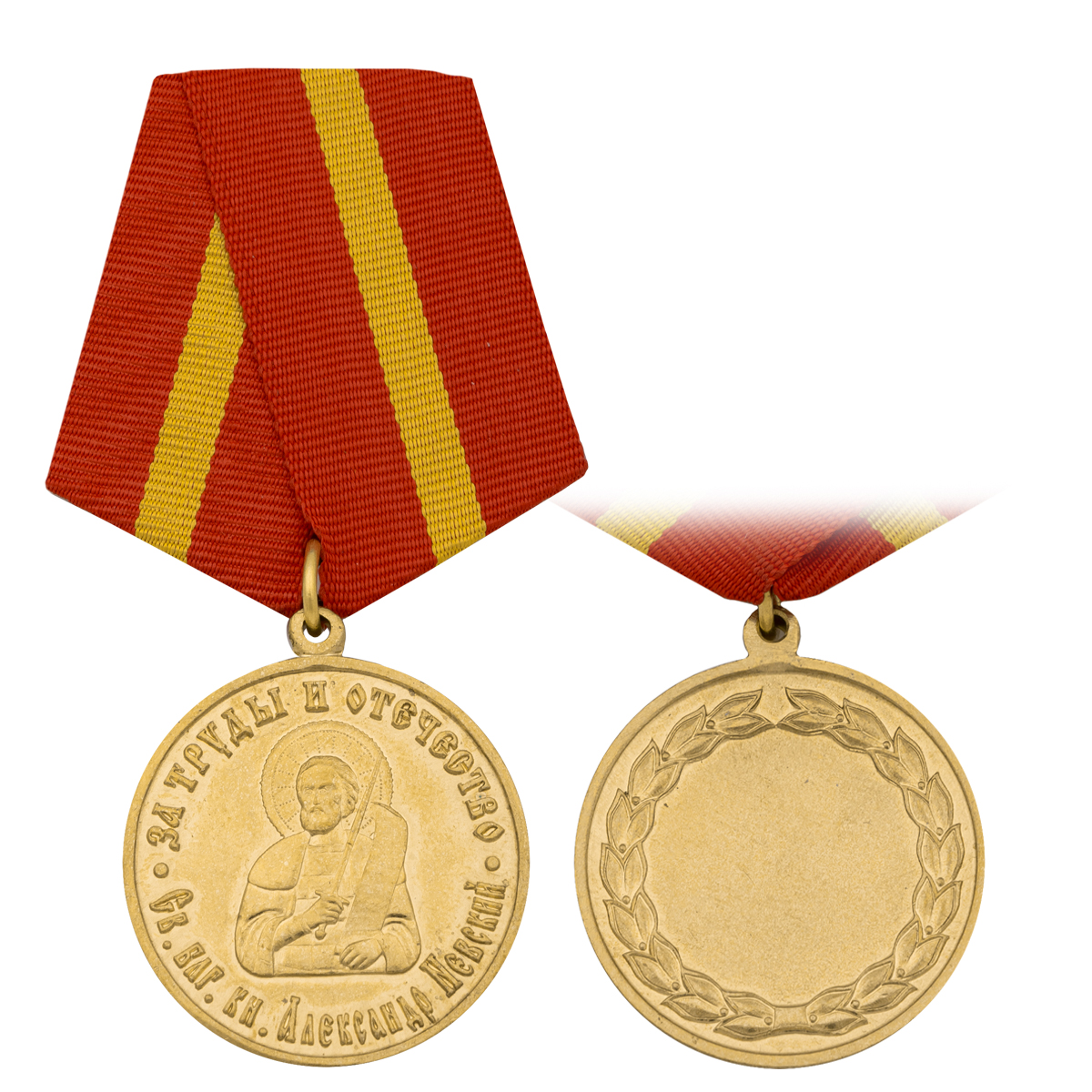 Медаль За труды и Отечество Св. блг. кн. Александр Невский