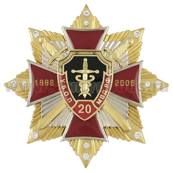 Значок мет. 20 лет УБОП МВД РФ 1988-2008 (красн. крест с накл., на звезде с фианитами)