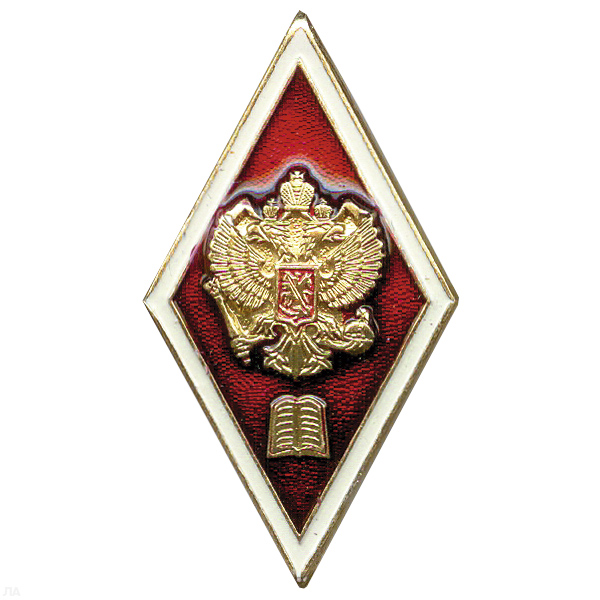 Значок мет. Ромб (алюм.) высшее юридическое образование (красн.)