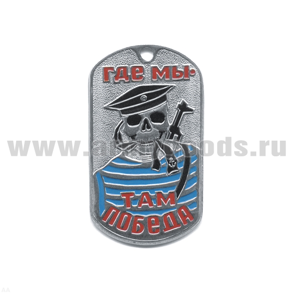 Жетон (нерж. ст., эмал.) Где мы - там победа (скелет в тельняшке)