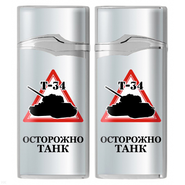 Зажигалка газовая цветная Осторожно Танк (Т-34)