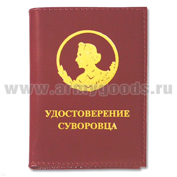 Обложка кожаная Удостоверение суворовца
