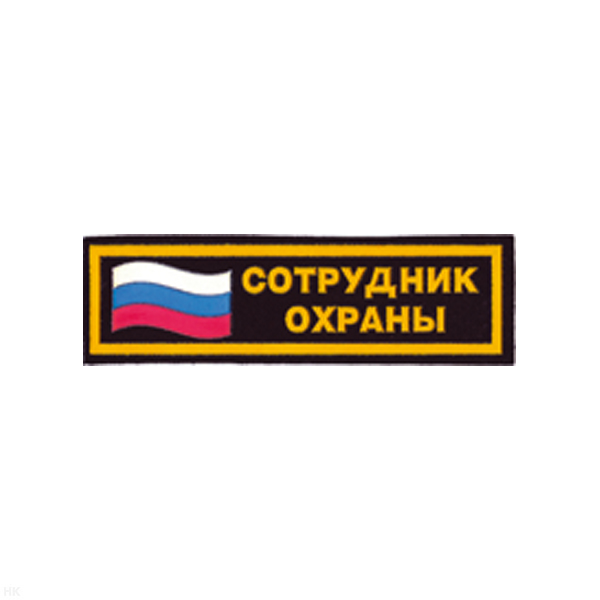 Нашивка на грудь пластизол. Сотрудник охраны (флаг)