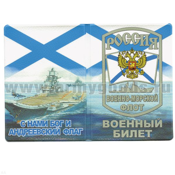Обложка кожзам ВБ ВМФ Россия (С нами Бог и Андреевский флаг) авианосец