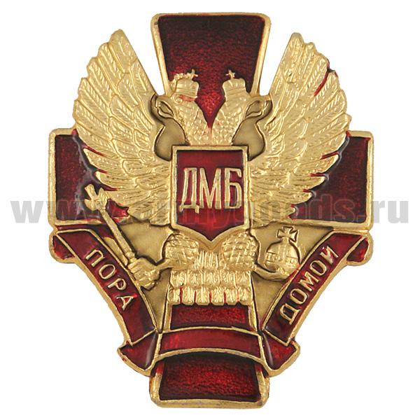 Значок мет. ДМБ пора домой (красн. крест. с красн. лентой)