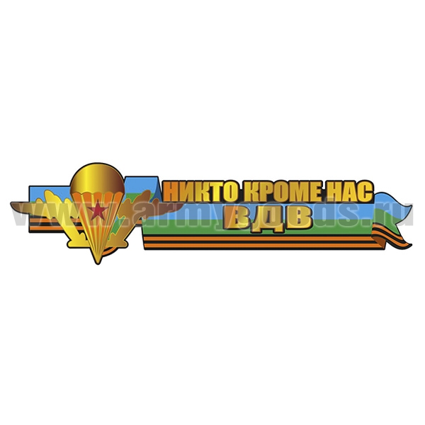 Наклейка Никто кроме нас ВДВ (45x11,2 см)