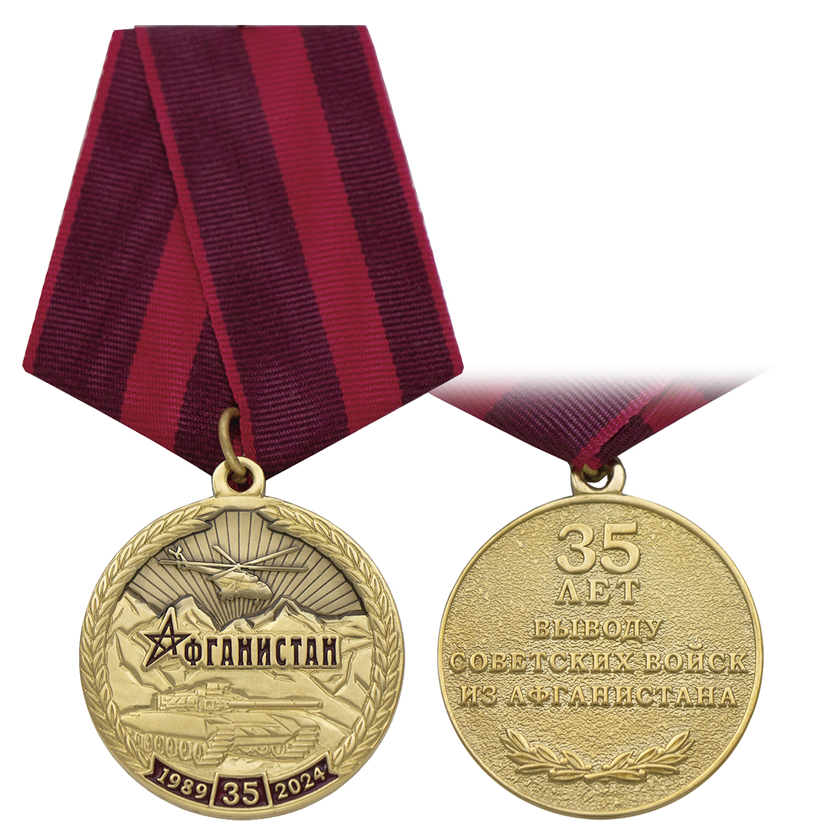 Медаль 35 лет выводу советских войск из Афганистана (1989-2024) зол