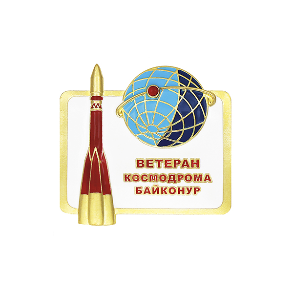Значок мет. Ветеран космодрома Байконур