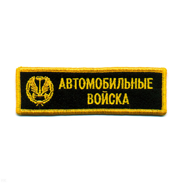Нашивка на грудь вышит. Автомоб. войска