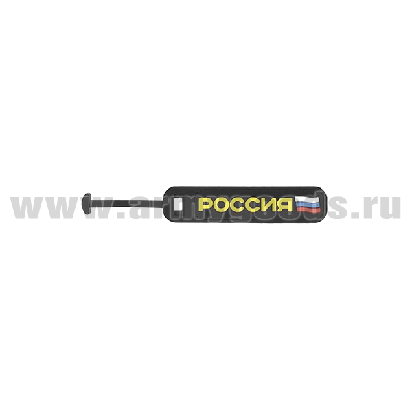 Зиппер-пуллер (ярлычок на бегунок молнии пластизолевый) Россия (триколор)