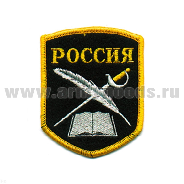 Шеврон вышит. Россия (КК: книга, перо и шпага) 5-уг. (черн.) ЛЮРЕКС