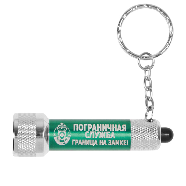 Фонарь-брелок с символикой ПС (Граница на замке!)