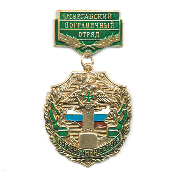 Медаль Погранкомендатура Мургабский ПО