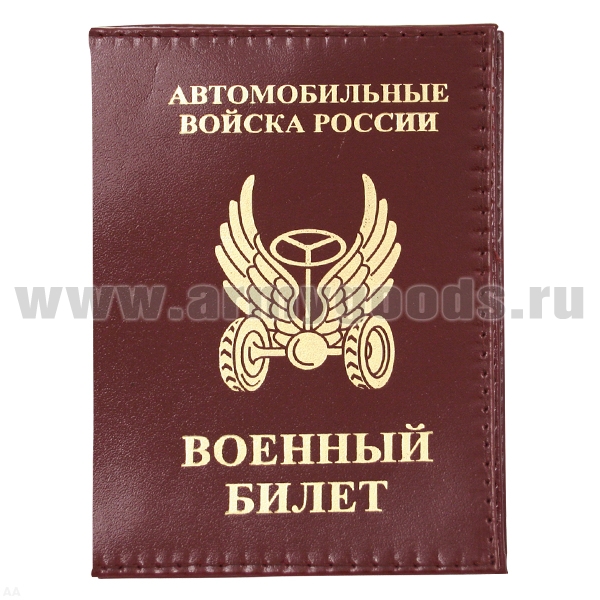 Обложка кожа ВБ Автомобильные войска