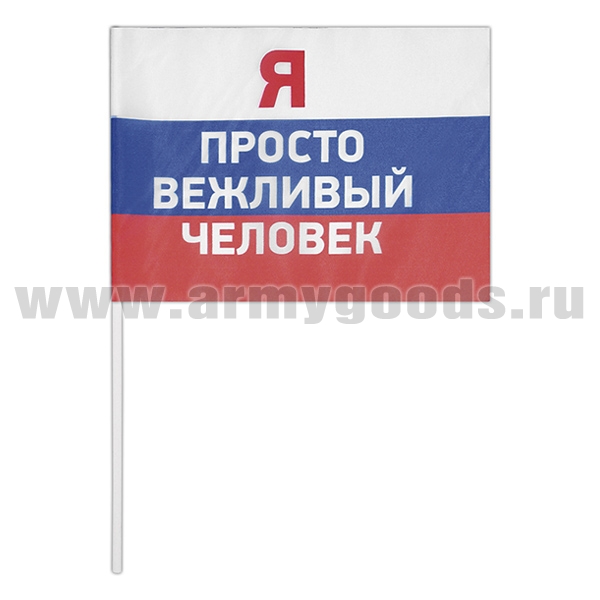 Флажок махат. Я просто вежливый человек (надпись на триколоре)