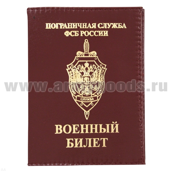 Обложка кожа ВБ ПС ФСБ