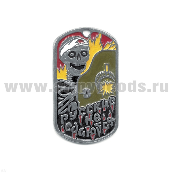 Жетон (нерж. ст., эмал.) Русские не сдаются