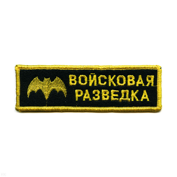 Нашивка на грудь вышит. Войск. разв. (летуч. мышь) черн. фон