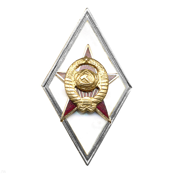 Значок мет. Ромб Военная Академия СССР (белый) гор. эм.