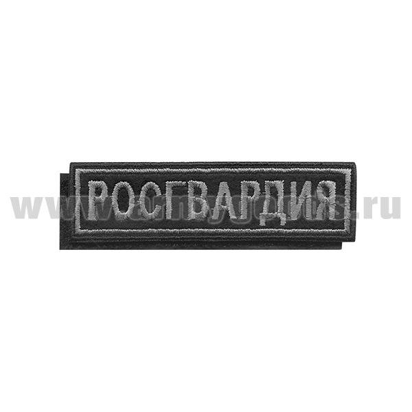Нашивка на грудь вышит. Росгвардия (фон черный, вышивка серая, на липучке)
