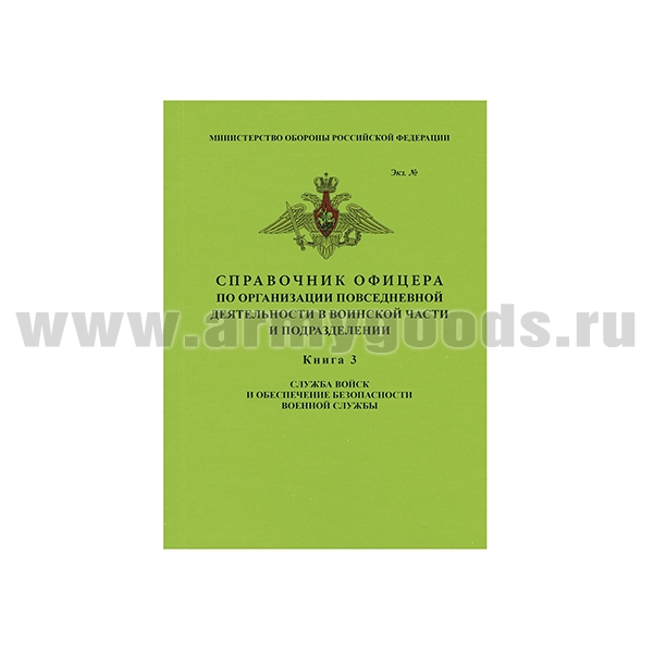 Книга "Справочник офицера по организации повседневной деятельности в воинской части и подразделении. Книга 3: Служба войск и обеспечение безопасности военной службы