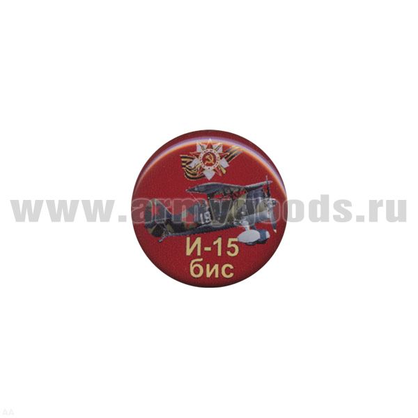 Значок мет. И-15бис (круглый, смола, на пимсе)