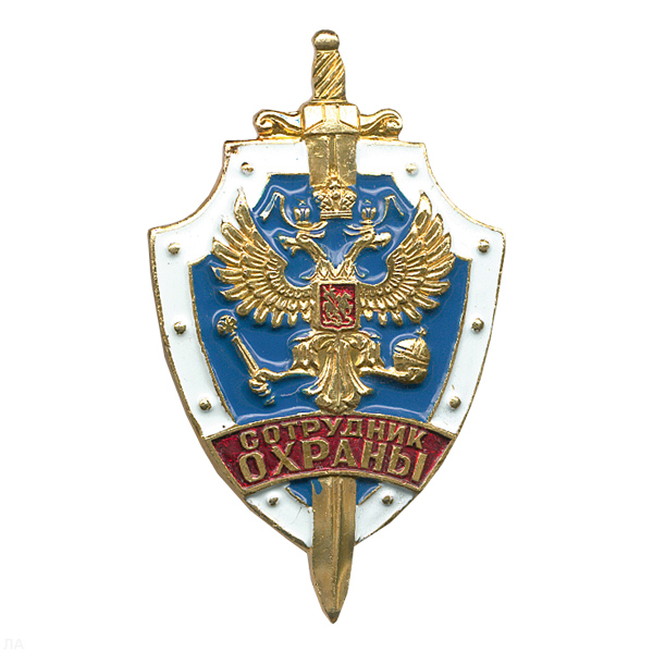 Значок мет. Сотрудник охраны, лат.