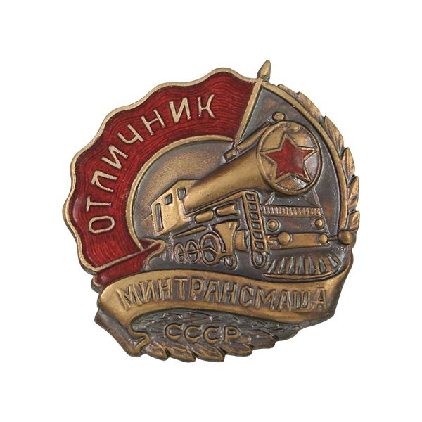 Значок мет. Отличник МИНТРАНСМАШа