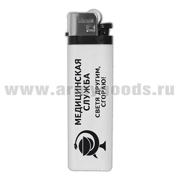 Зажигалка пластиковая Медицинская служба (Светя другим, сгораю!)