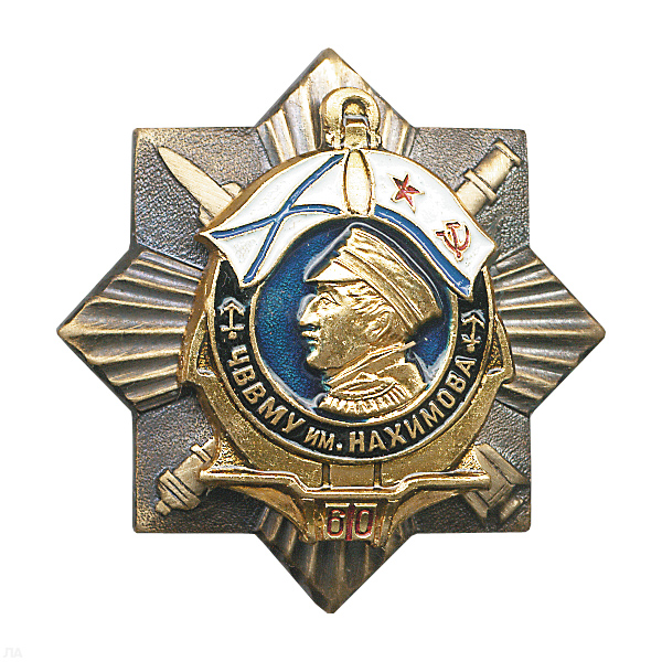 Значок мет. Орден ЧВВМУ им. Нахимова