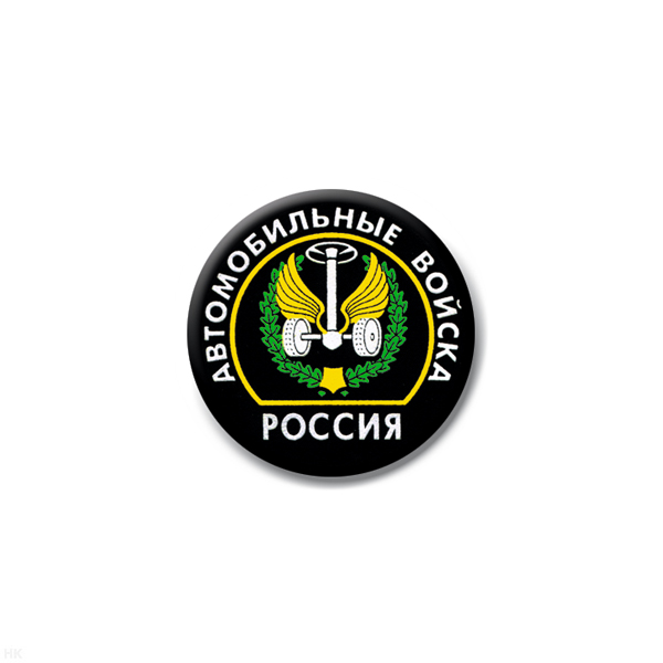 Значок сув. пласт. мал. Россия Автомобильные войска