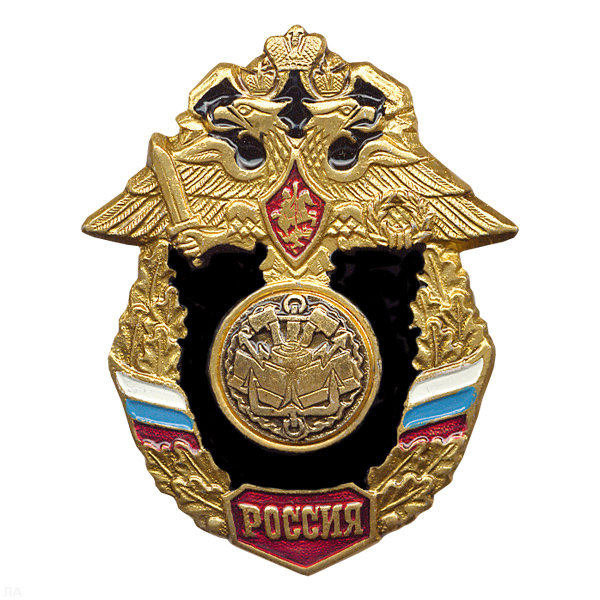 Значок мет. Инж. войска (серия Россия)