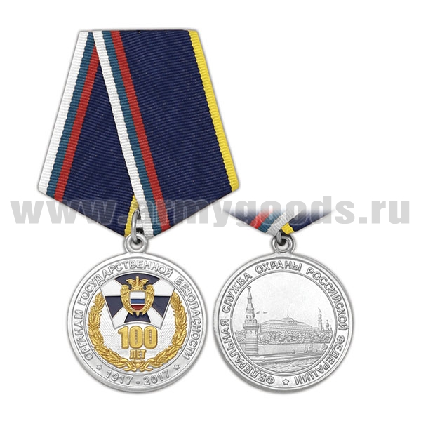 Медаль 100 лет органам государственной безопасности 1917-2017 (ФСО РФ)