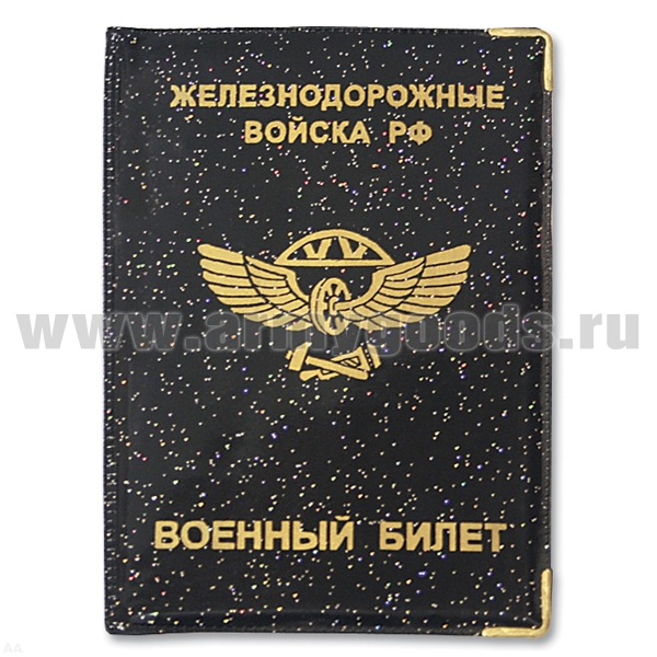 Обложка ПВХ ВБ ЖДВ