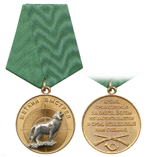 Медаль Меткий выстрел (Волк)