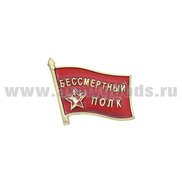 Значок мет. Бессмертный полк (флажок на пимсе)
