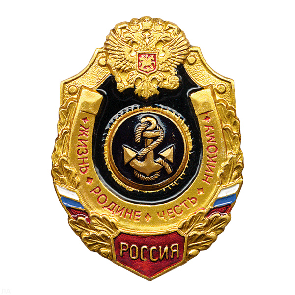Значок мет. Якорь ВМФ  (серия Жизнь Родине,Честь никому)