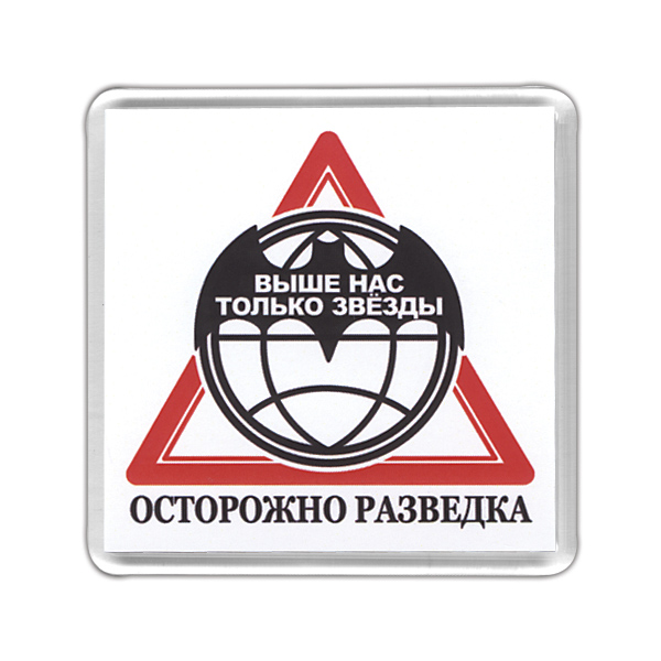 Магнит пластиковый Осторожно разведка
