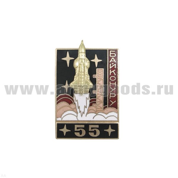 Значок мет. Байконуру 55 (серия Байконур Энергия-Буран) черный, гор. эм.